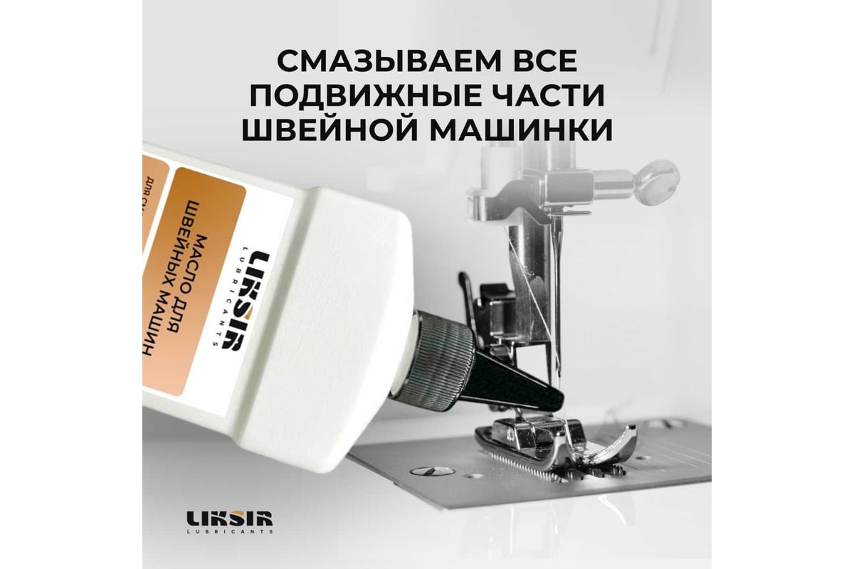 Масло для швейных машин и оверлоков TEXTILE OIL, 500 мл LIKSIR 205301 -  выгодная цена, отзывы, характеристики, фото - купить в Москве и РФ