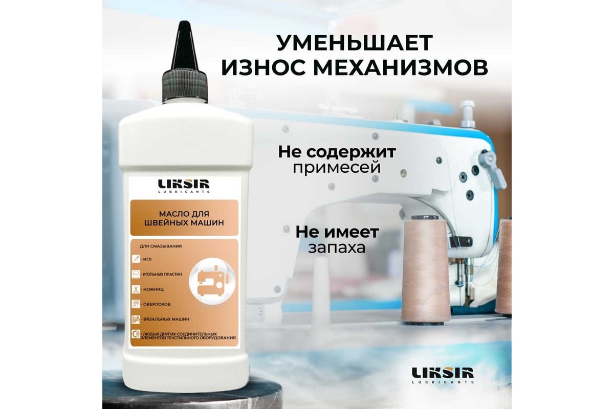 Масло для швейных машин и оверлоков TEXTILE OIL, 500 мл LIKSIR 205301