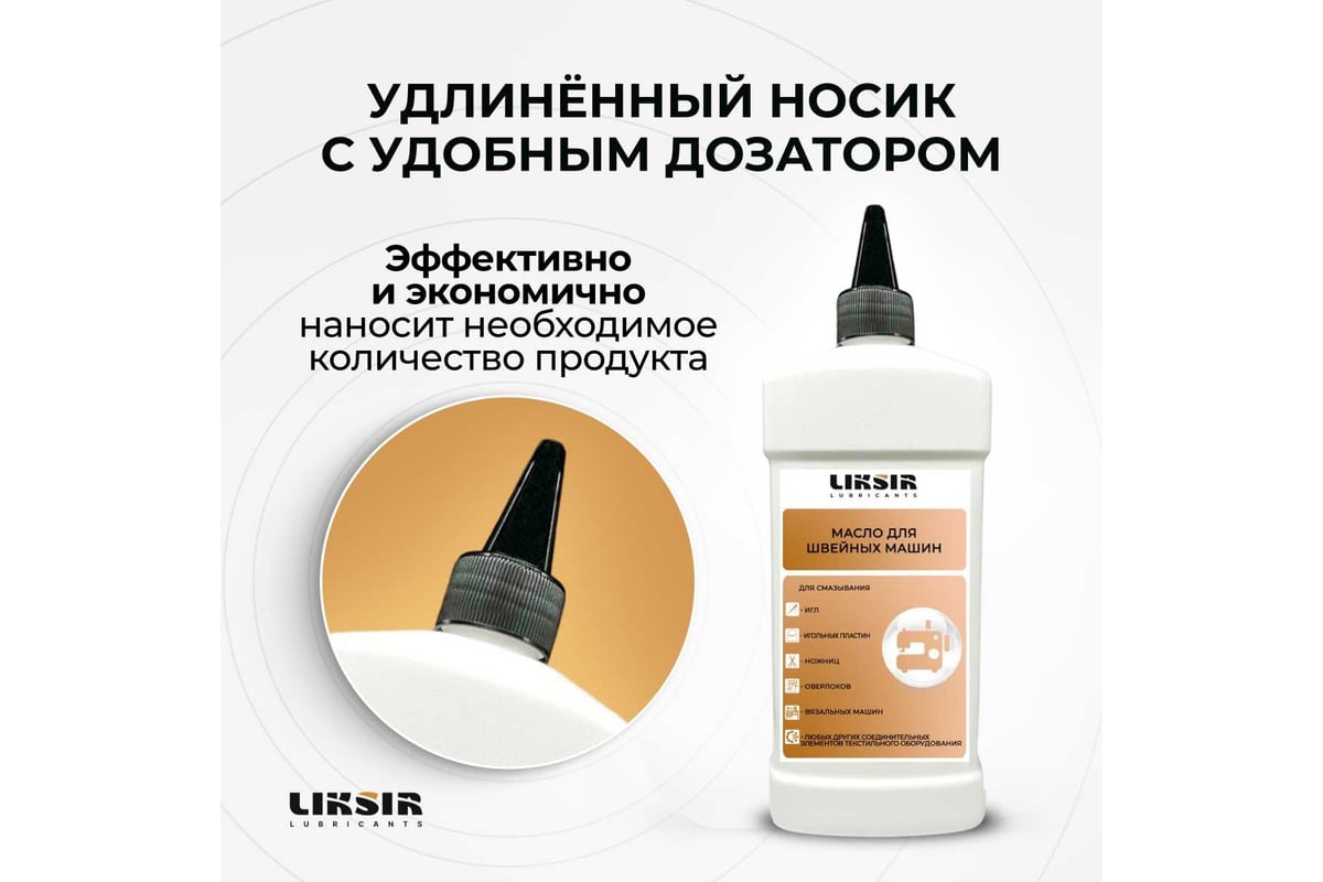 Масло для швейных машин и оверлоков TEXTILE OIL, 500 мл LIKSIR 205301 -  выгодная цена, отзывы, характеристики, фото - купить в Москве и РФ