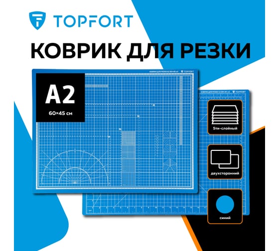 Коврик для резки 5 ти-слойный А2 (60x45 см), 2х-сторонний, синий Topfort 1881509