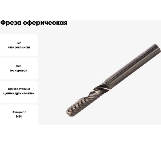 Фреза сферическая однозаходная (8x35x80x8 мм; Z=1) CUT2 20157