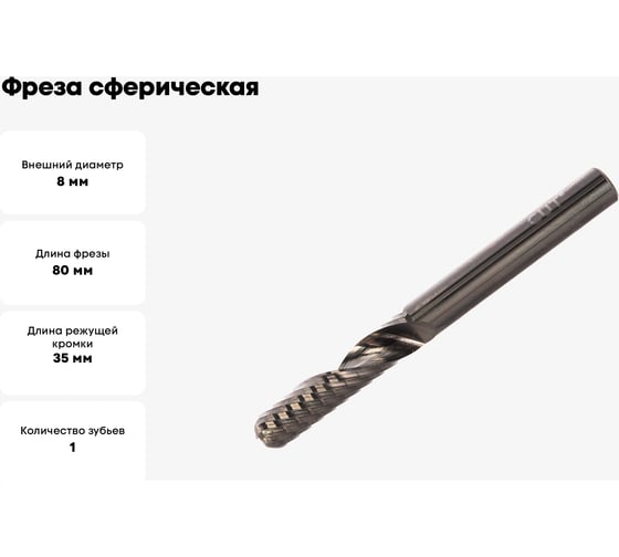 Фреза сферическая однозаходная (8x35x80x8 мм; Z=1) CUT2 20157