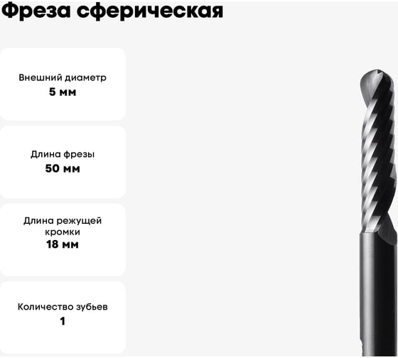 Фреза сферическая однозаходная (5x18x50x5 мм; Z=1) CUT2 20147
