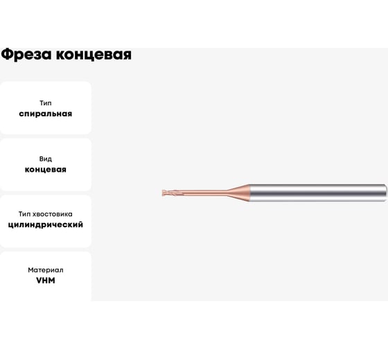 Фреза концевая VHM TiSiN 1.5x3х10x50x4 мм, Z=2 2HRE-1.5H10 GEEFUN 11 805 045