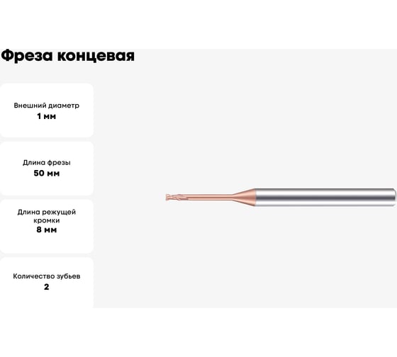 Фреза концевая VHM TiSiN 1x2х8x50x4 мм, Z=2 2HRE-1H8 GEEFUN 11 805 031