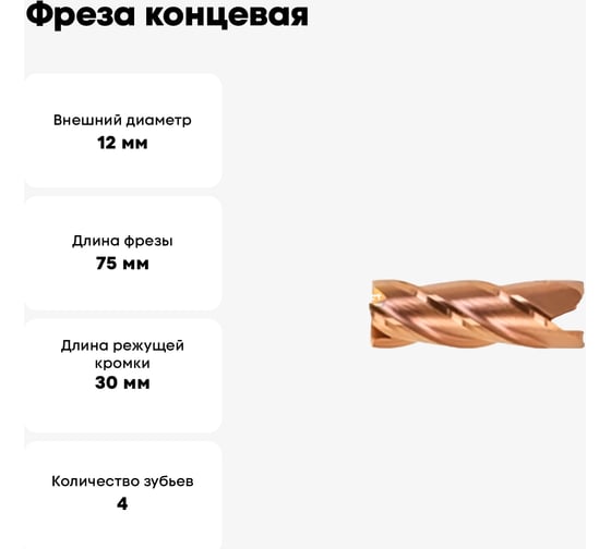 Фреза концевая VHM TiSiN 12x30x75x12 мм, Z=4 GEEFUN 11 812 100