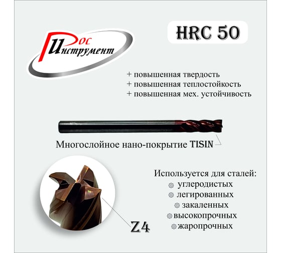 Фреза концевая цилиндрический хвостовик 4x10x4х50 мм, Z4, TiSiN РОСИНСТРУМЕНТ 4100450