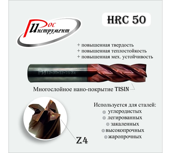 Фреза концевая цилиндрический хвостовик 12x30x12x75 мм, Z4, TiSiN РОСИНСТРУМЕНТ 12301275