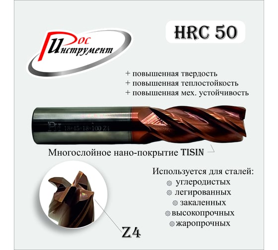 Фреза концевая цилиндрический хвостовик 18x45x18x100 мм, Z4, TiSiN РОСИНСТРУМЕНТ 184518100