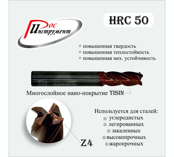 Фреза концевая цилиндрический хвостовик 8x20x8х60 мм, Z4, TiSiN РОСИНСТРУМЕНТ 8200860