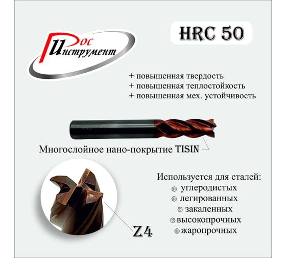 Фреза концевая цилиндрический хвостовик 10x25x10x75 мм, Z4, TiSiN РОСИНСТРУМЕНТ 10251075