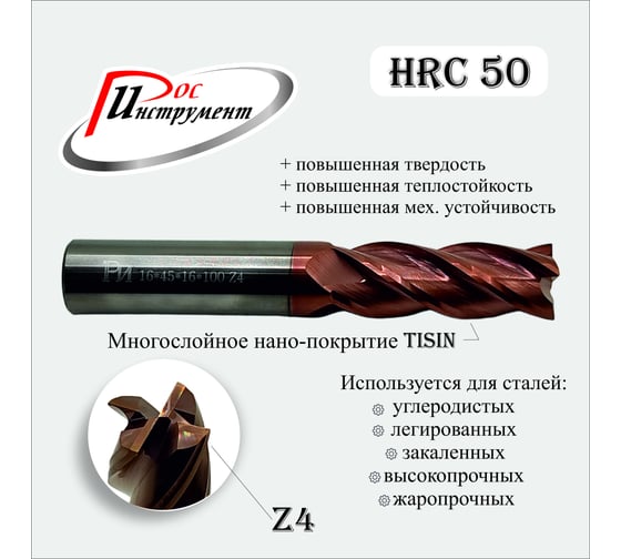 Фреза концевая цилиндрический хвостовик 16x45x16x100 мм, Z4, TiSiN РОСИНСТРУМЕНТ 164516100