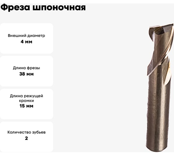 Фреза шпоночная 4x15x38 мм, ц/х, z=2, ВК6 Modern T 4579