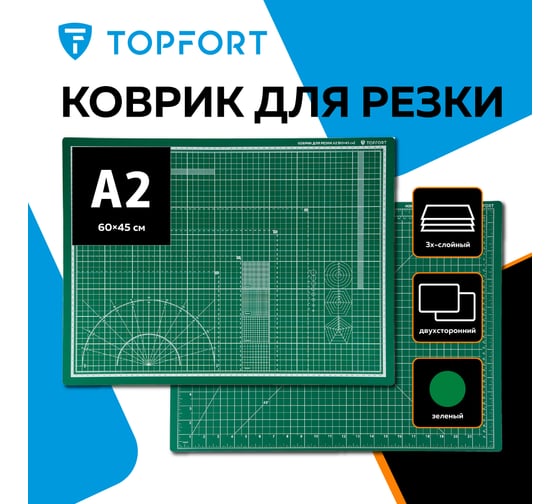 Коврик для резки 3х-слойный А2 (60x45 см), 2х-сторонний, зеленый Topfort 1881572