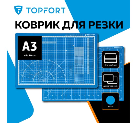 Коврик для резки 5 ти-слойный А3 (45x30 см), 2х-сторонний, синий Topfort 1881510