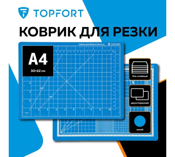 Коврик для резки 5 ти-слойный А4 (30x22 см), 2х-сторонний, синий Topfort 1881571
