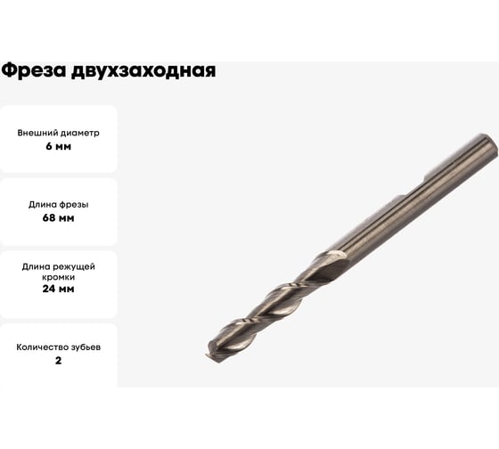 Фреза двухзаходная быстрорежущая по алюминию HSS (6x24x68x6 мм; Z=2; HSS Co8) CUT2 20057