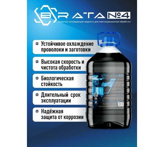 Смазочно-охлаждающая жидкость 5 кг для электроэрозионной обработки BRATA№4 brata№4