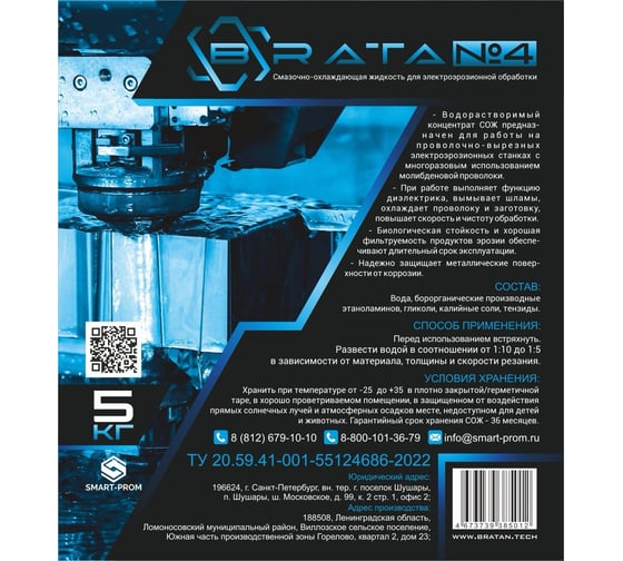 Смазочно-охлаждающая жидкость 5 кг для электроэрозионной обработки BRATA№4 brata№4
