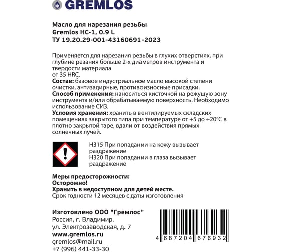 Масло для нарезания резьбы HC-1, 0.9 л Гремлос 4687204676932