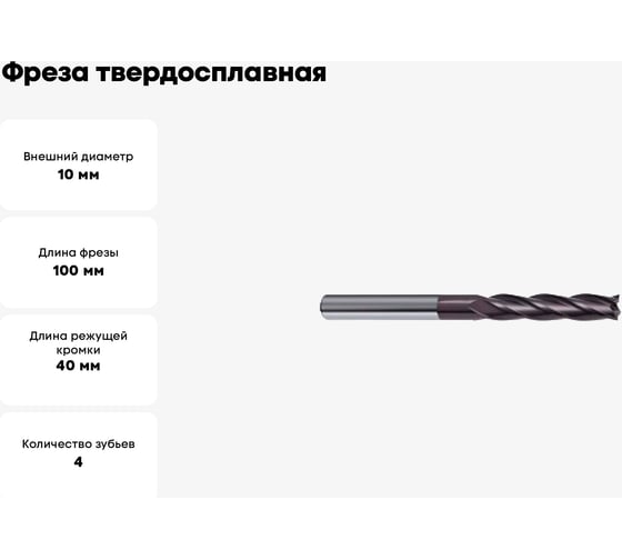 Фреза твердосплавная 10х40х100 мм ANAJ ANAJ-С040-10,0 НА