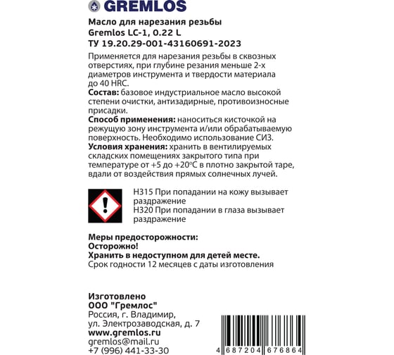 Масло для нарезания резьбы LC-1 0.22 л Гремлос 4687204676864