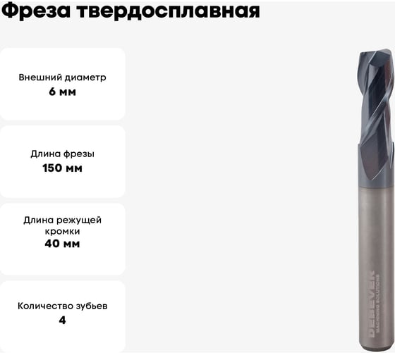 Фреза твердосплавная цилиндрическая, D=6 мм, ALTIN, HRC45 Debever Machining Solutions DB-S-FLC06150Z4AT06