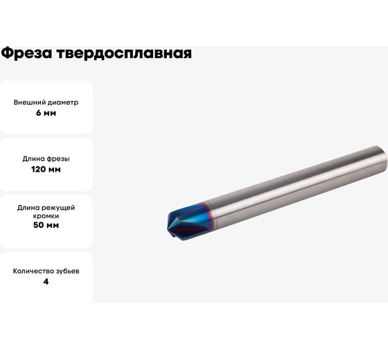 Фреза твердосплавная фасочная 6 мм, ALTISIN, HRC55 Debever Machining Solutions DB-S-CB06050Z4AS06A120