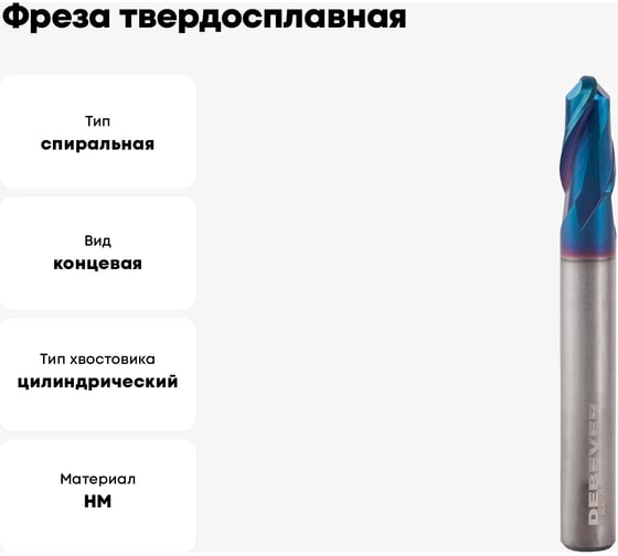 Фреза твердосплавная сферическая 8 мм, ALTISIN, HRC65 Debever Machining Solutions DB-S-SA08060Z2AS08