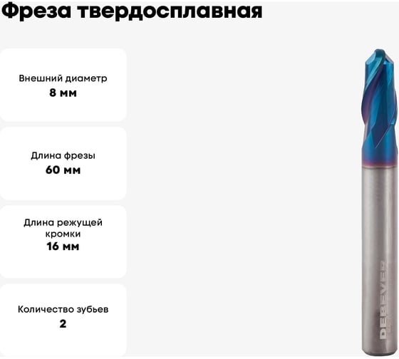 Фреза твердосплавная сферическая 8 мм, ALTISIN, HRC65 Debever Machining Solutions DB-S-SA08060Z2AS08