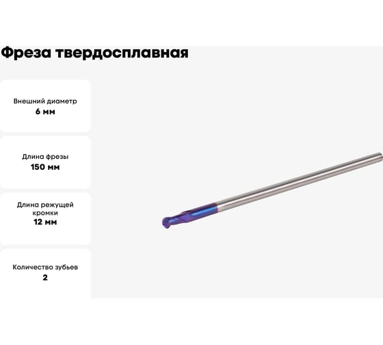 Фреза твердосплавная сферическая 6 мм, ALTISIN, HRC65 Debever Machining Solutions DB-S-SLA06150Z2AS06