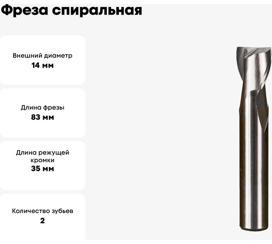 Фреза спиральная HSS по стали без покрытия, Z2, 14x35x83 мм ROTIS 142.143583SLAP