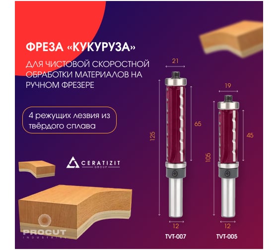 Фреза для черновой обработки кукуруза верхний + нижний подшипник, 19x45x105 мм, Sх12 мм PROCUT TVT-005