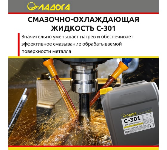 Смазочно-охлаждающая жидкость С-301 (канистра 20л/18кг) ЛАДОГА LSJ_S301_18