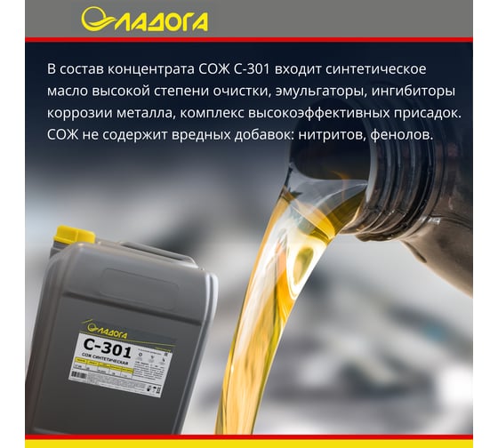Смазочно-охлаждающая жидкость С-301 (канистра 20л/18кг) ЛАДОГА LSJ_S301_18