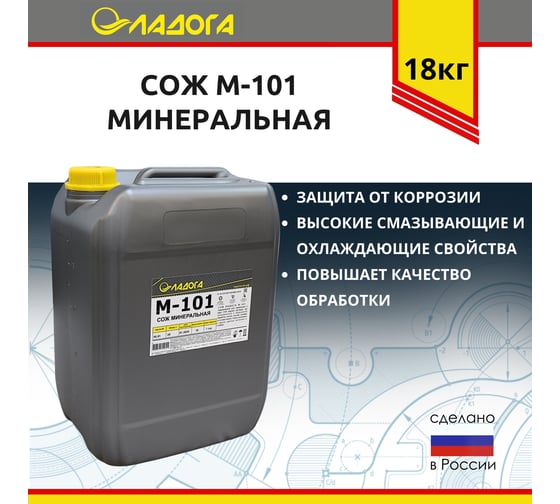 Смазочно-охлаждающая жидкость М-101 (канистра 20л/18кг) ЛАДОГА LSJ_M101_18