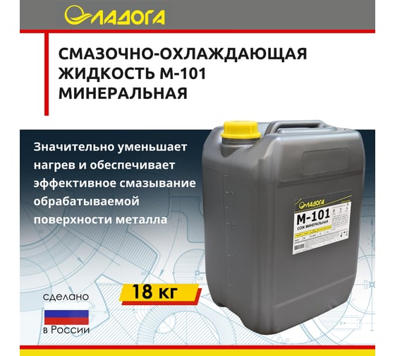 Смазочно-охлаждающая жидкость М-101 (канистра 20л/18кг) ЛАДОГА LSJ_M101_18