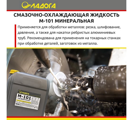 Смазочно-охлаждающая жидкость М-101 (канистра 20л/18кг) ЛАДОГА LSJ_M101_18
