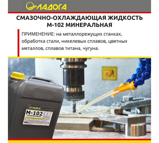 Смазочно-охлаждающая жидкость М-102 (канистра 20л/18кг) ЛАДОГА LSJ_M102_18