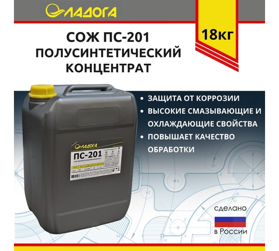 Смазочно-охлаждающая жидкость ПС-201 (канистра 20л/18кг) ЛАДОГА LSJ_PS201_18