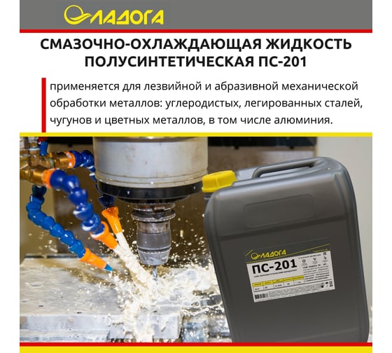 Смазочно-охлаждающая жидкость ПС-201 (канистра 20л/18кг) ЛАДОГА LSJ_PS201_18