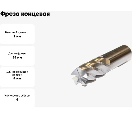 Фреза концевая 2.0x4х38 мм, ц/х, Z=4, ВК8 Sekira 00-00026215