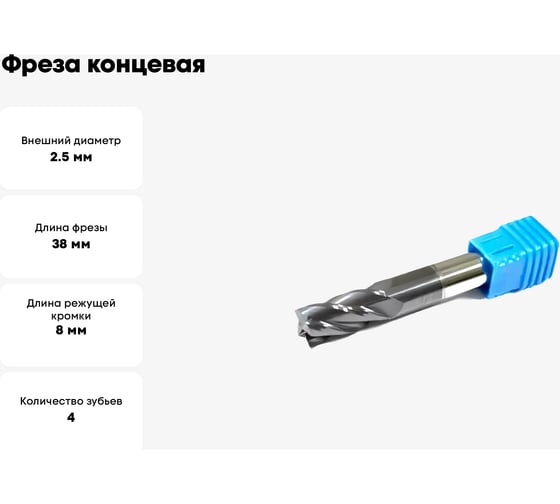 Фреза концевая 2.5x8х38 мм, ц/х, Z=4, ВК8, TiALN Sekira 00-00026243