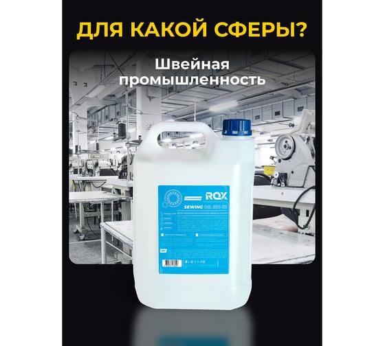 Масло для промышленных швейных машин белое минеральное SEWING MACHINE OIL ISO 32 пластиковая канистра 5000 мл ROX R637