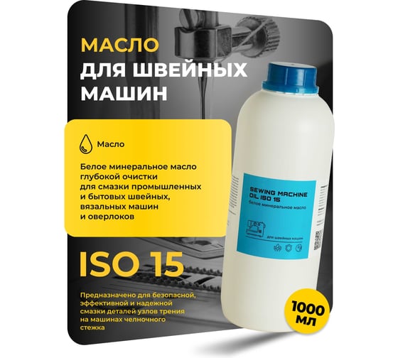 Масло вазелиновое прозрачное SEWING MACHINE OIL ISO 15 пластиковая бутылка 1000 мл для швейных машин ROX R640
