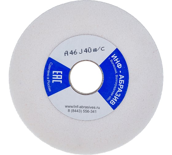 Круг шлифовальный (150х20х32 мм; A 46 J; 40 м/с) ИНФ-АБРАЗИВ 1-7355