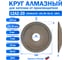 Круг алмазный шлифовальный 12А2-20 (150х6х2х32 мм; 100/80) КристАл Лтд 33515 2