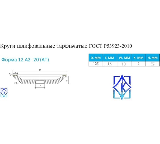 Круг алмазный шлифовальный 12А2-20 (125х10х2х32 мм; 100/80) КристАл Лтд 33415