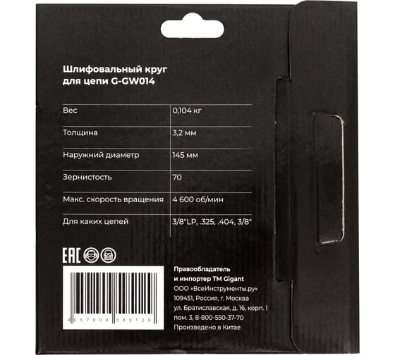 Шлифовальный круг для цепи 145x3,2x22,2 мм Gigant G-GW014