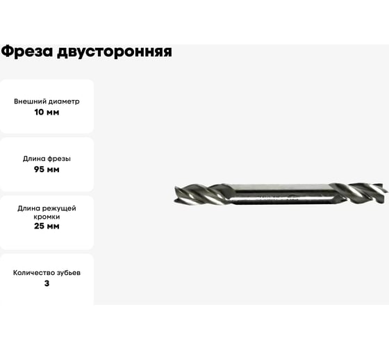 Фреза двусторонняя концевая 10x25x95 мм, Z=3, ц/х Sekira 00-00008099